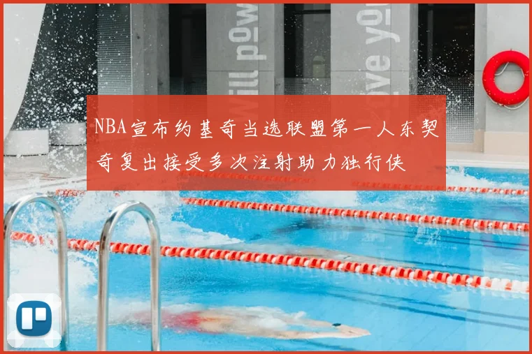 NBA宣布约基奇当选联盟第一人东契奇复出接受多次注射助力独行侠