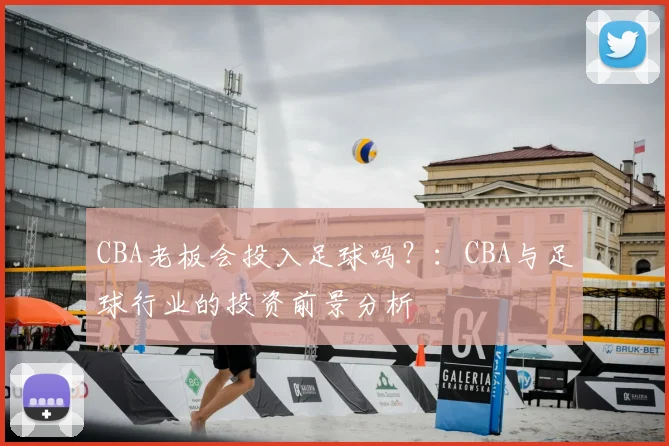 CBA老板会投入足球吗？：CBA与足球行业的投资前景分析