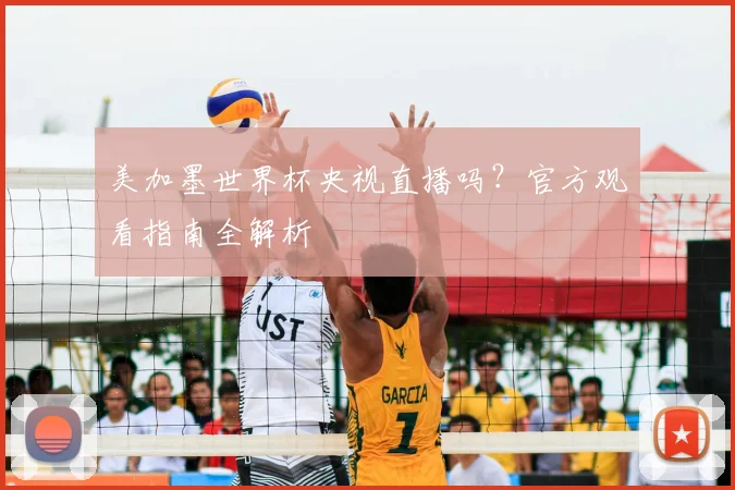 美加墨世界杯央视直播吗?官方观看指南全解析