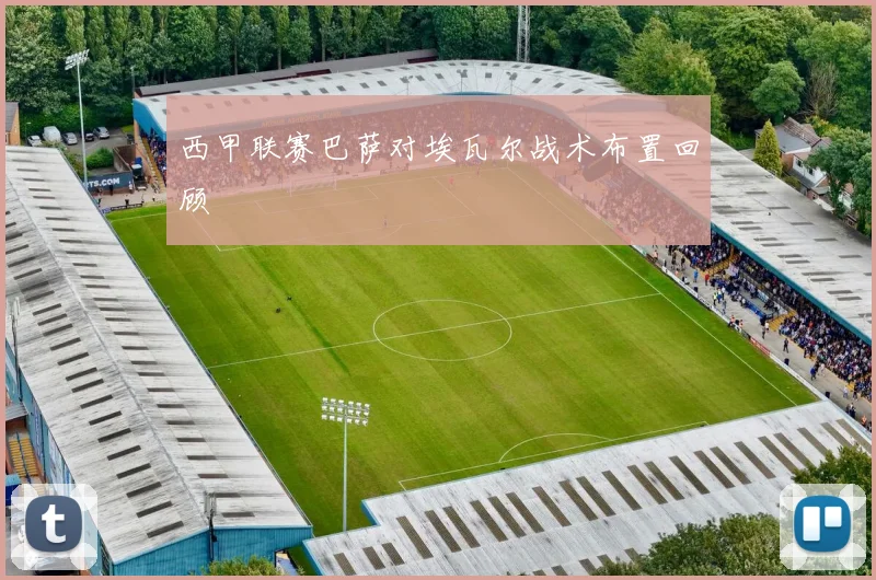 西甲联赛巴萨对埃瓦尔战术布置回顾