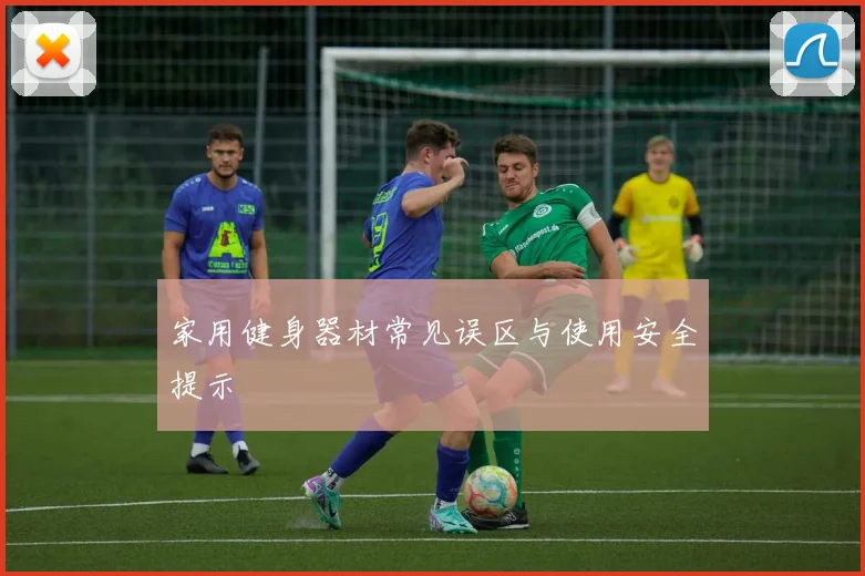 家用健身器材常见误区与使用安全提示