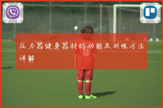压力器健身器材的功能及训练方法详解