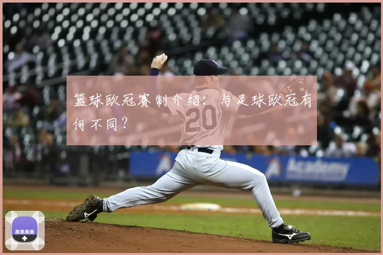 篮球欧冠赛制介绍：与足球欧冠有何不同？