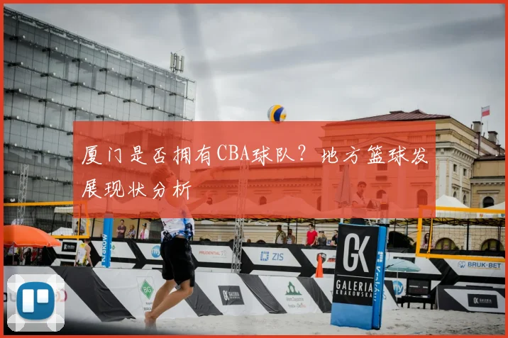 厦门是否拥有CBA球队？地方篮球发展现状分析