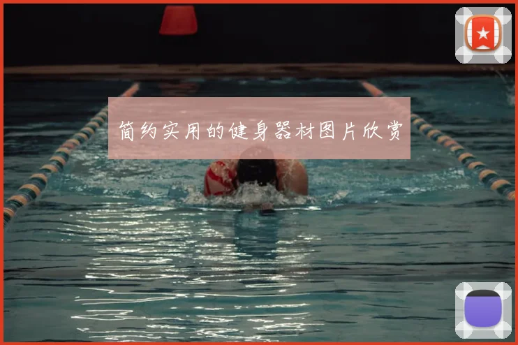 简约实用的健身器材图片欣赏