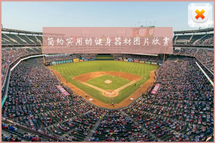 简约实用的健身器材图片欣赏