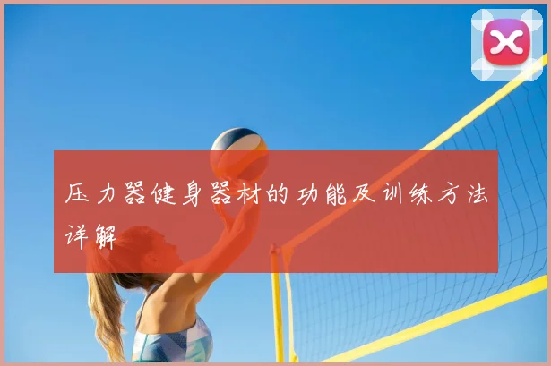 压力器健身器材的功能及训练方法详解