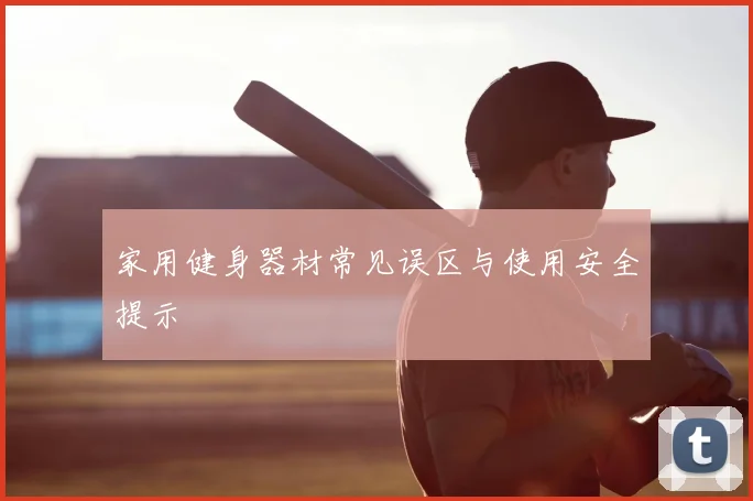 家用健身器材常见误区与使用安全提示