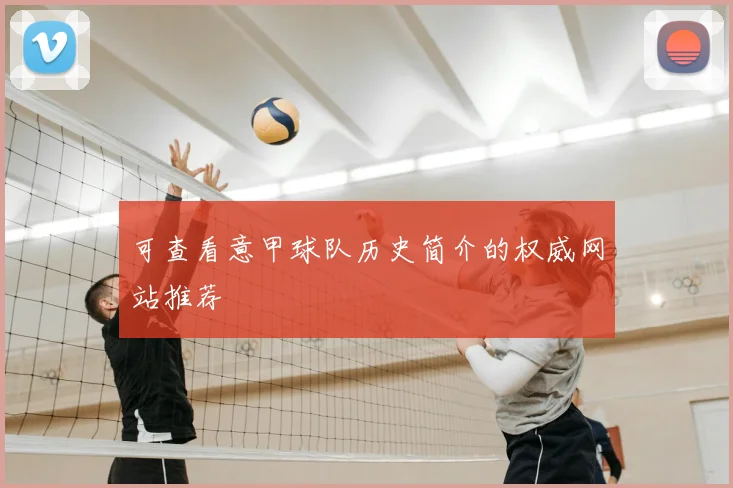 可查看意甲球队历史简介的权威网站推荐