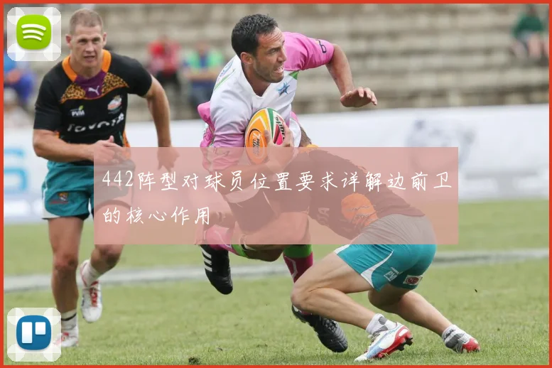 442阵型对球员位置要求详解边前卫的核心作用
